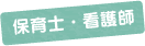 保育士・看護師
