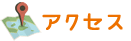 アクセス