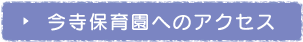 今寺保育園へのアクセス