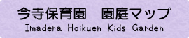 今寺保育園　園庭マップ