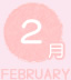 2月