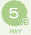 5月