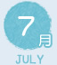 7月