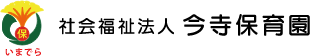 社会福祉法人 今寺保育園