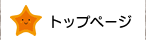 トップページ
