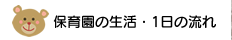 保育園の生活・1日の流れ