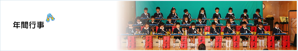 年間行事