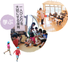 学ぶ｜一人ひとりを大切にする保育