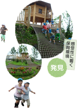 発見｜感受性に響く保育環境